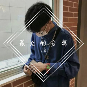最后的分离