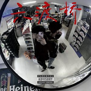 六渡桥（ft.YvngR1ch9od）