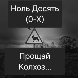 Прощай Колхоз...