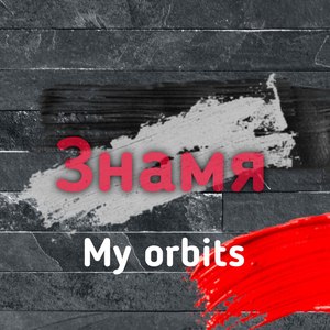 Знамя