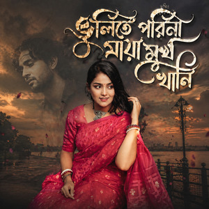 ভুলিতে পারিনা মায়া মুখ খানি