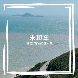 末班车