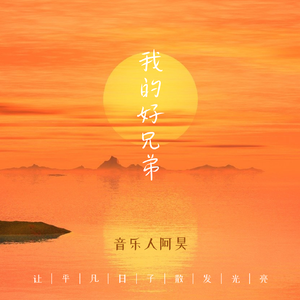 DJ-我的好兄弟（音乐人阿昊 bootleg）