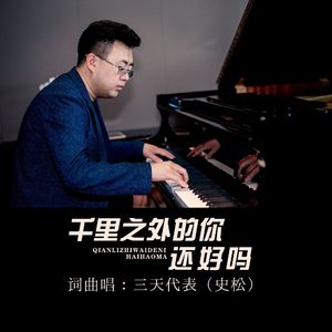 千里之外的你还好吗