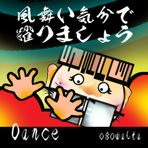 風舞い気分で踊りましょう