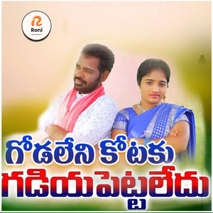 Godaleni Kotaku Gadiya Pettaledu