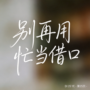 别再用忙当借口 （原版）