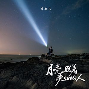 月亮照着晚归人