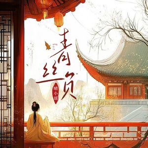 青丝负(和声伴奏)