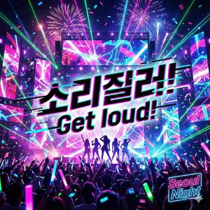 소리질러 (Get Loud!)