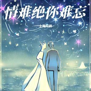情难绝你难忘