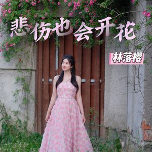 悲伤也会开花