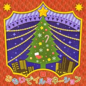 おもいでイルミネーション