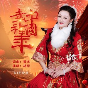幸福中国年（DJ彭锐版）