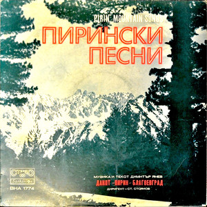 Пиринска младост