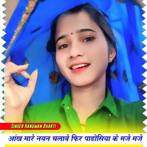 आंख मारे नयन चलावे फिर पाडोसिया के मजे मजे