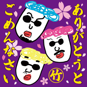 ありがとうとごめんなさい