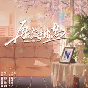 再次相遇——广播剧《和无良老板互换身体后》ED