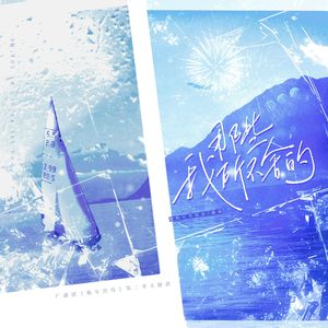 那些我所不舍的 （广播剧《陈年烈苟》第二季主题曲双女声翻唱）