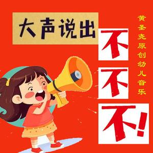 大声说出不不不
