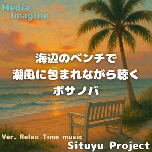 海の音にまぎれて