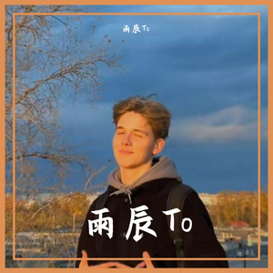 雨辰To