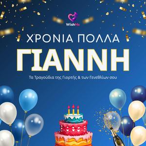 Γιάννης: Χρόνια Πολλά (Τραγούδι Γενεθλίων)