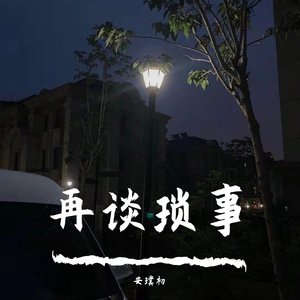 再谈琐事