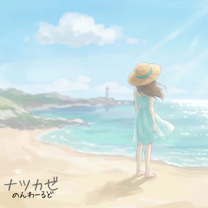 ナツカゼ (feat. のんわーるど)