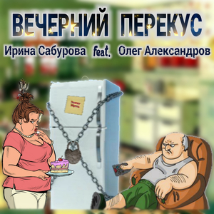 ВЕЧЕРНИЙ ПЕРЕКУС