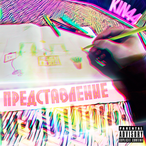 ПРЕДСТАВЛЕНИЕ