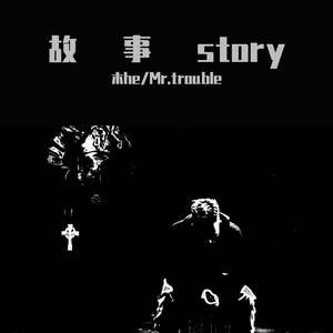 故事story（pord by keerad）