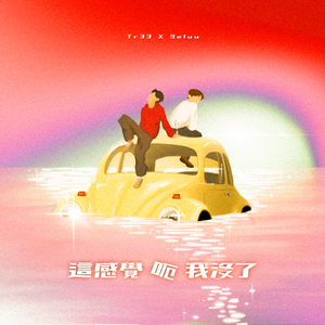 這感覺 呃 我沒了