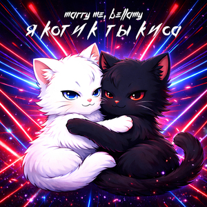 Я КОТИК ТЫ КИСА