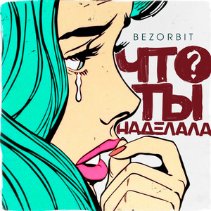 Что ты наделала