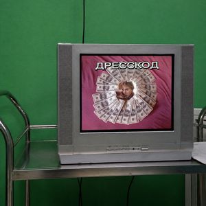дресскод