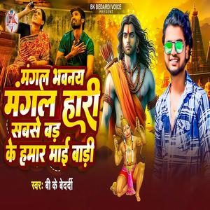 Mangal Bhawnay Magal Hari Sabse Bad Ke Hamar Mai Badi