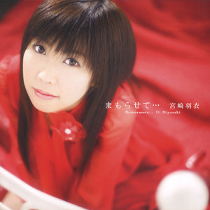 まもらせて…（off vocal）