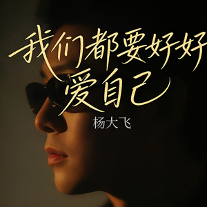 我们都要好好爱自己
