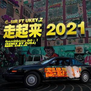 走起来 2021 GANGANG GO 伴奏