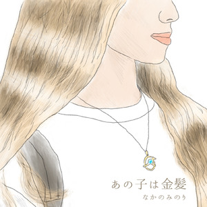 あの子は金髪