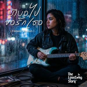 บ้าบอไปขอรักเธอ (Female Version)