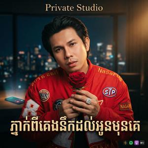 ភ្ញាក់ពីគេងនឹកដល់អូនមុនគេ Keo Veansa