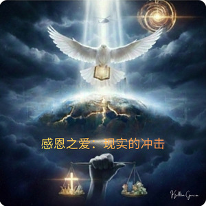 感恩之爱：现实的冲击