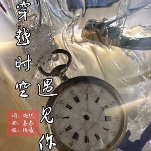 穿越伴奏