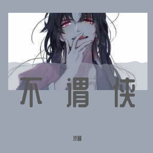 不谓侠（翻自 CRITTY）