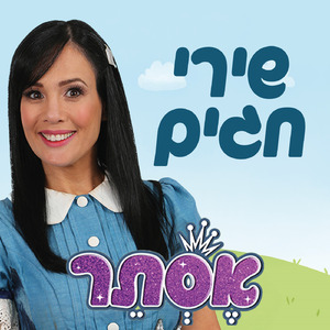 מחרוזת שירי ראש השנה