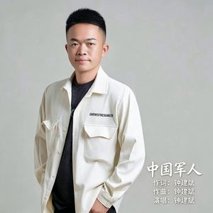 中国军人