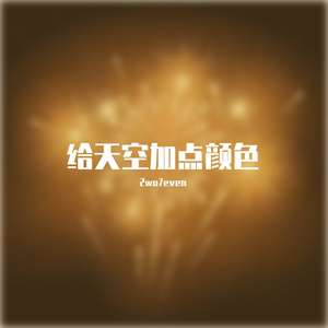 给天空加点颜色