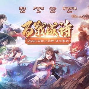 百战成诗燃情版